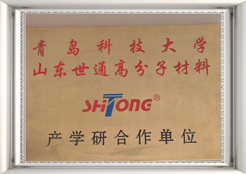 Qingdao University of Science and Technology Shandong Shitong polymer materials production, research cooperation unit